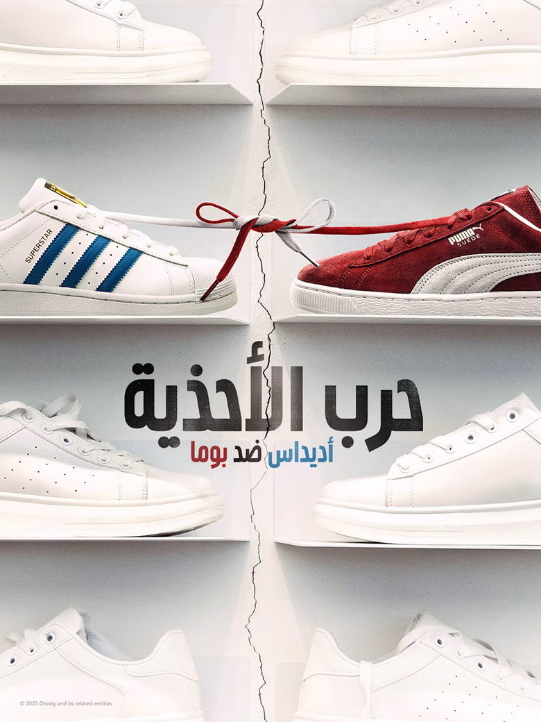 حرب الأحذية: أديداس ضد بوما