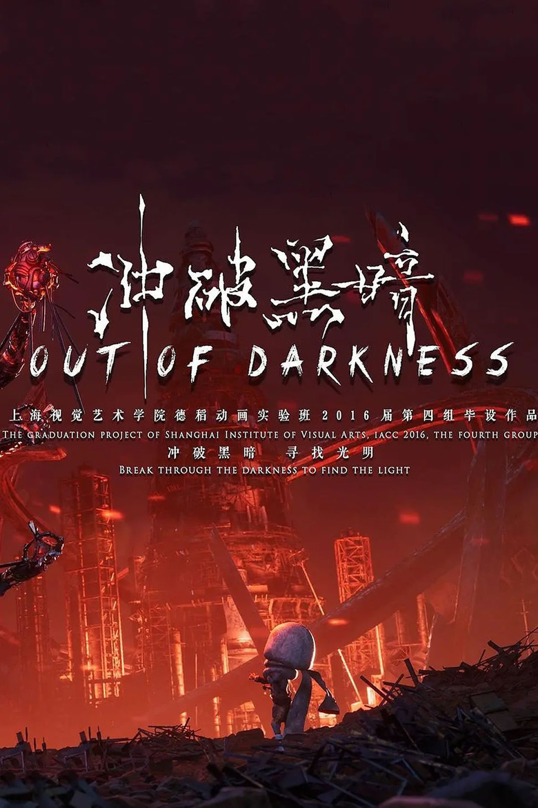 Imatge de 冲破黑暗