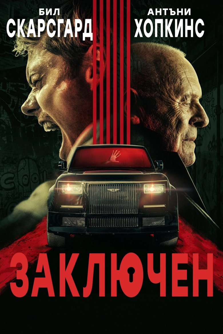 Locked / Заключен (2025)