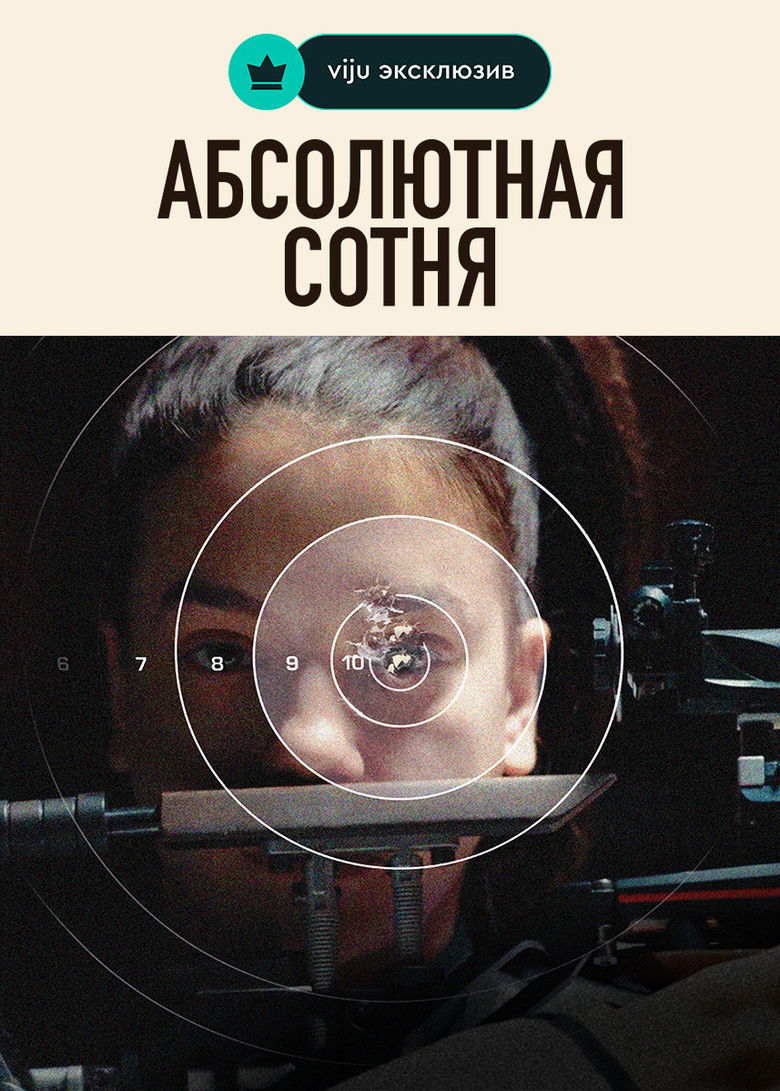 Абсолютная сотня