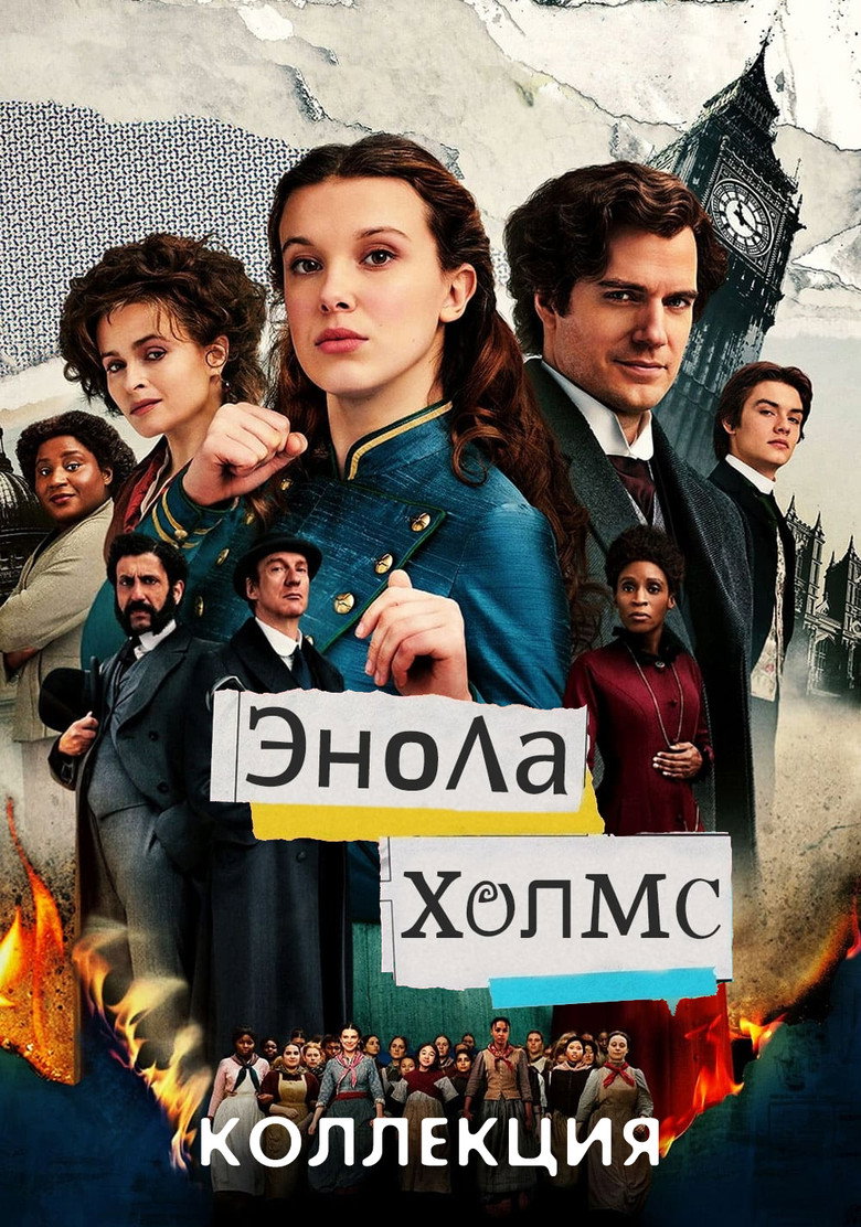 Постер коллекции Энола Холмс (Коллекция)