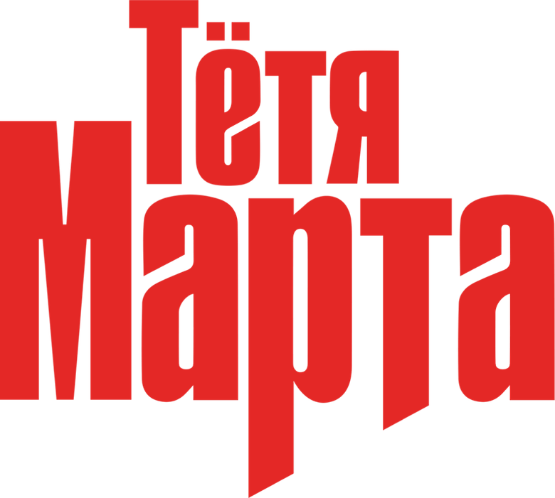 Тётя Марта