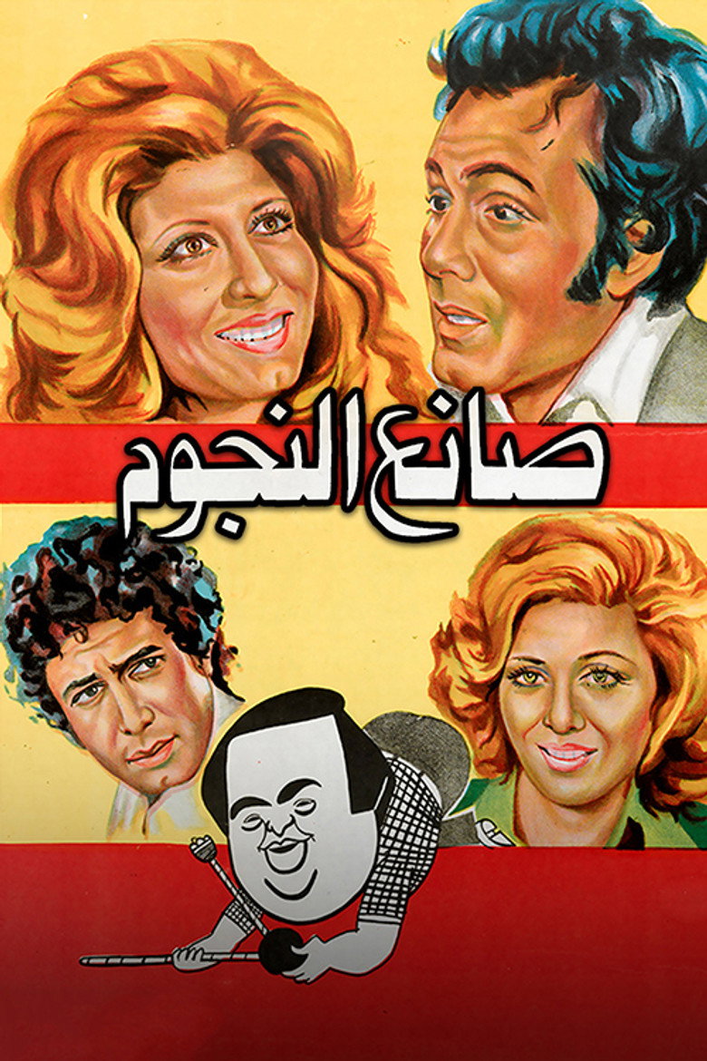 Imatge de صانع النجوم