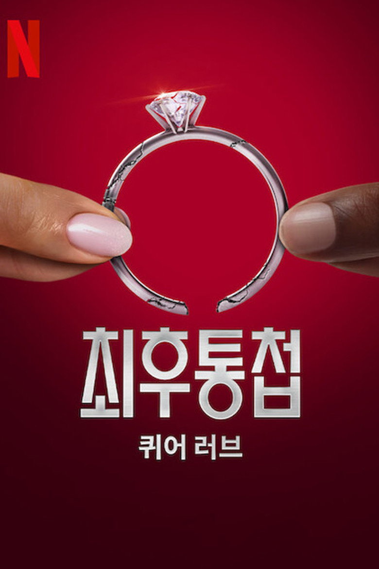 최후통첩: 퀴어 러브