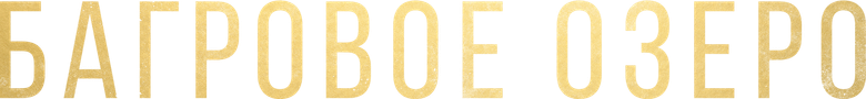 Багровое озеро