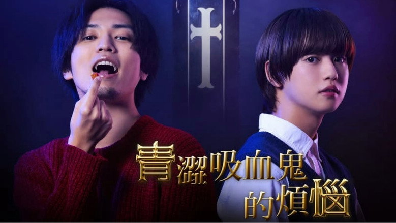 Aoki Vampire's Trouble image 3