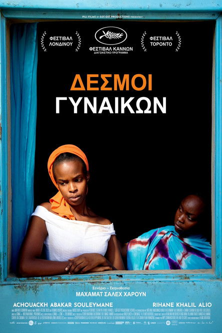 Δεσμοί Γυναικών (2021)