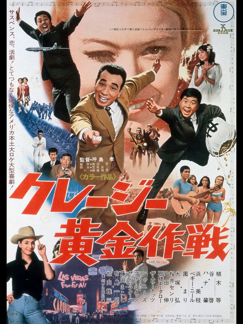 Imatge de クレージー黄金作戦