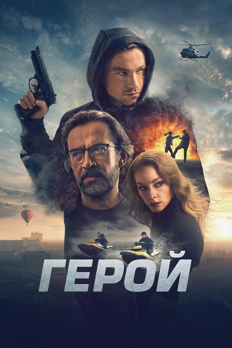 Imatge de Герой