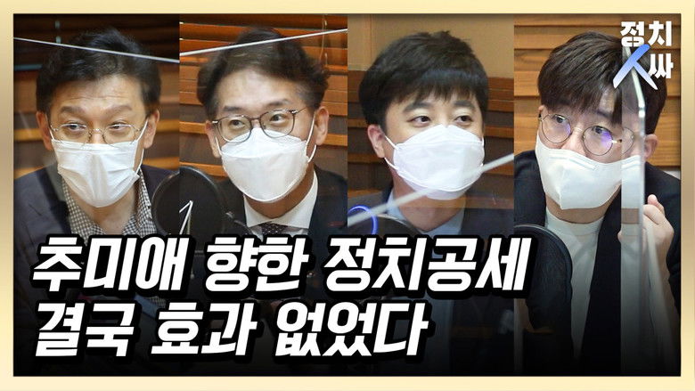 Still image for 정치인싸 season 1 episode 30: Episode 30