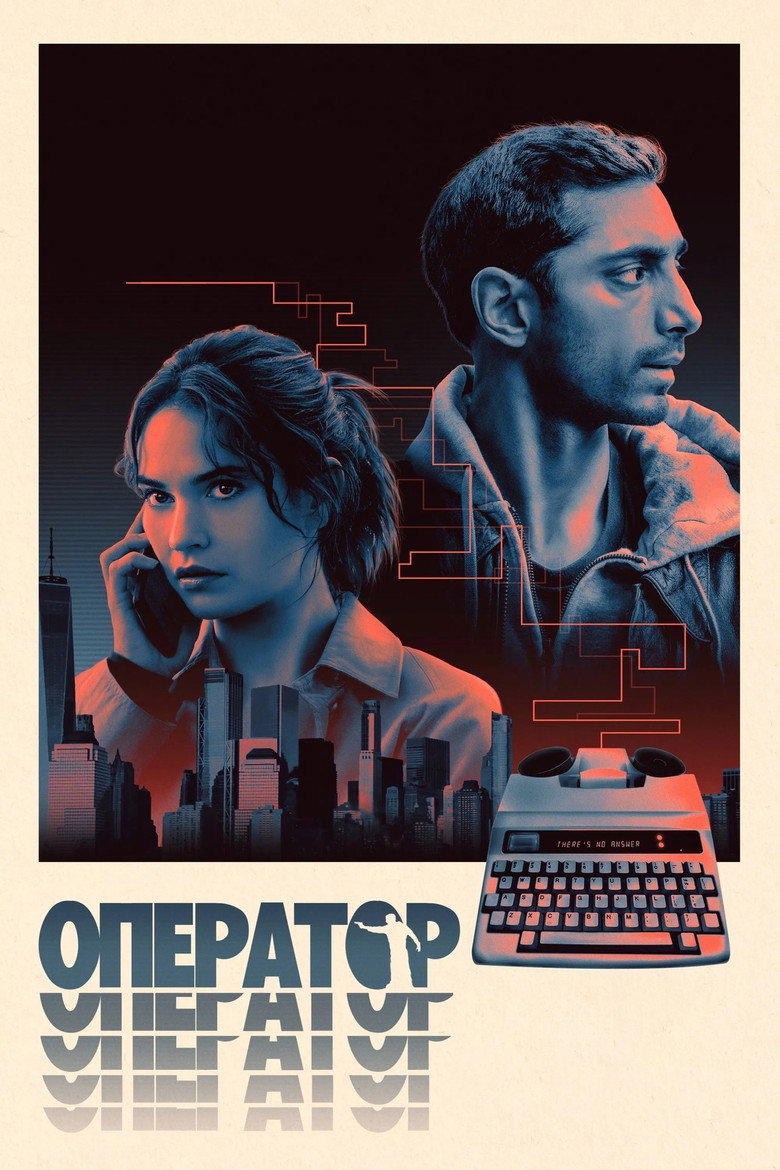 Оператор (2025)