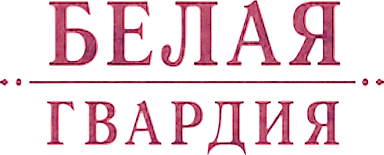 Белая гвардия