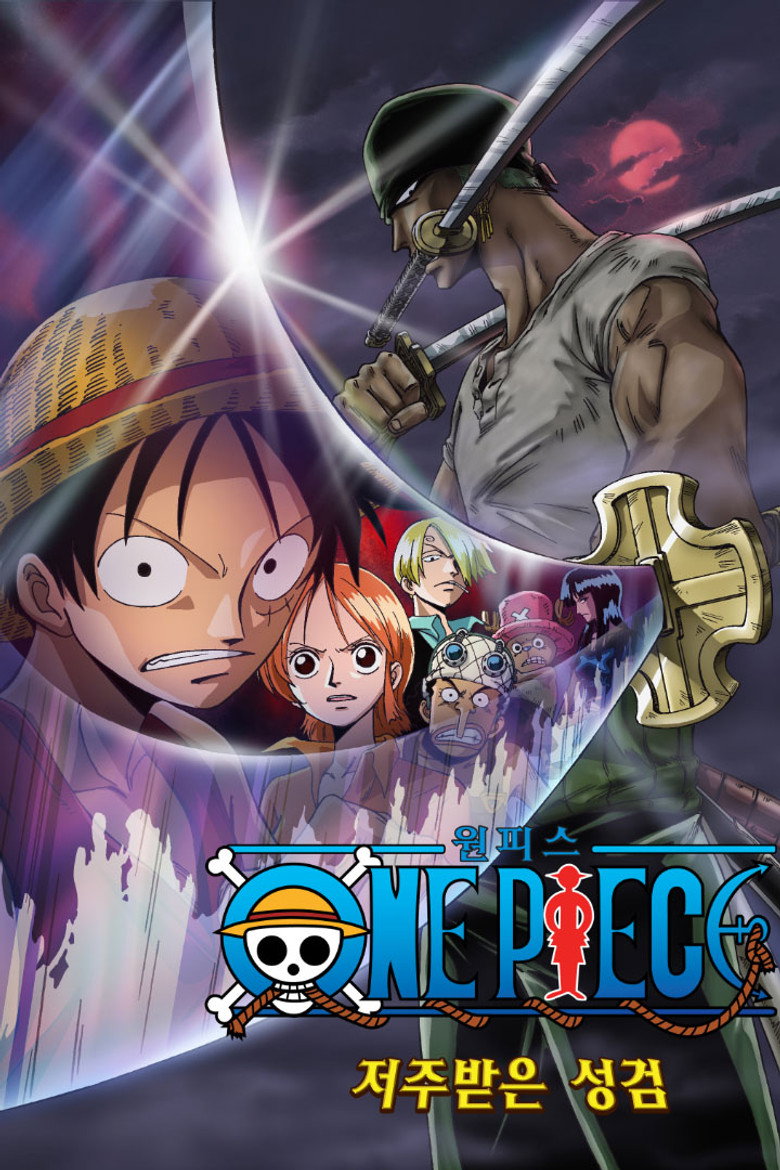 원피스 극장판 5기: 저주받은 성검(ONE PIECE 呪われた聖剣) poster