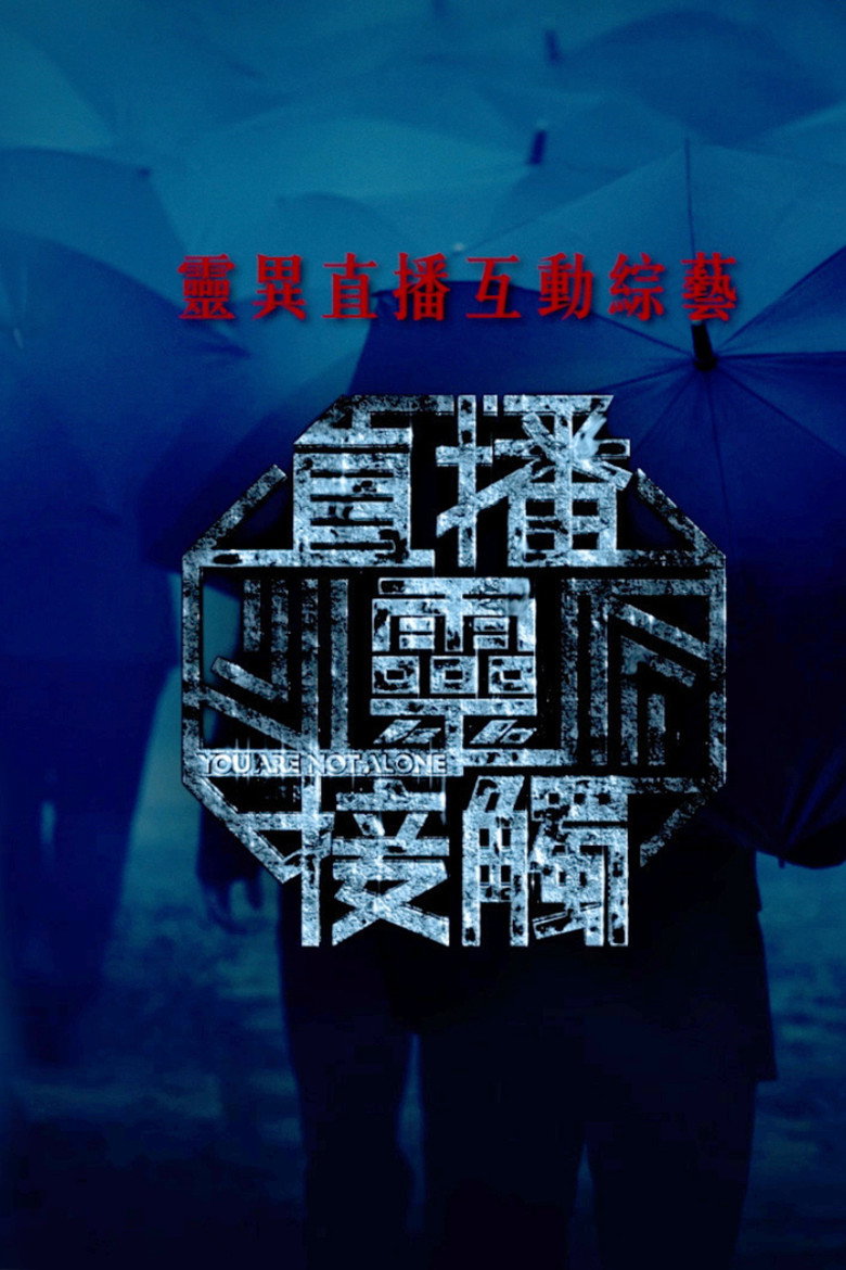 Official poster for 直播灵接触