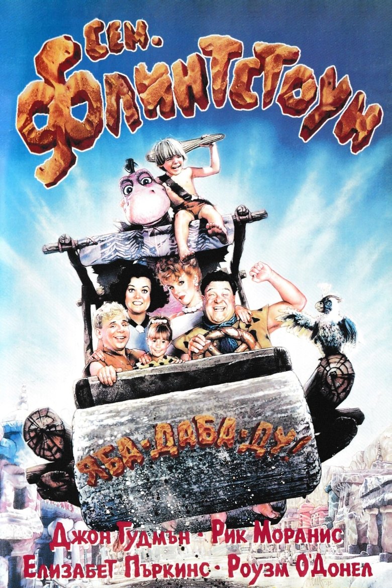 Семейство Флинтстоун (1994)