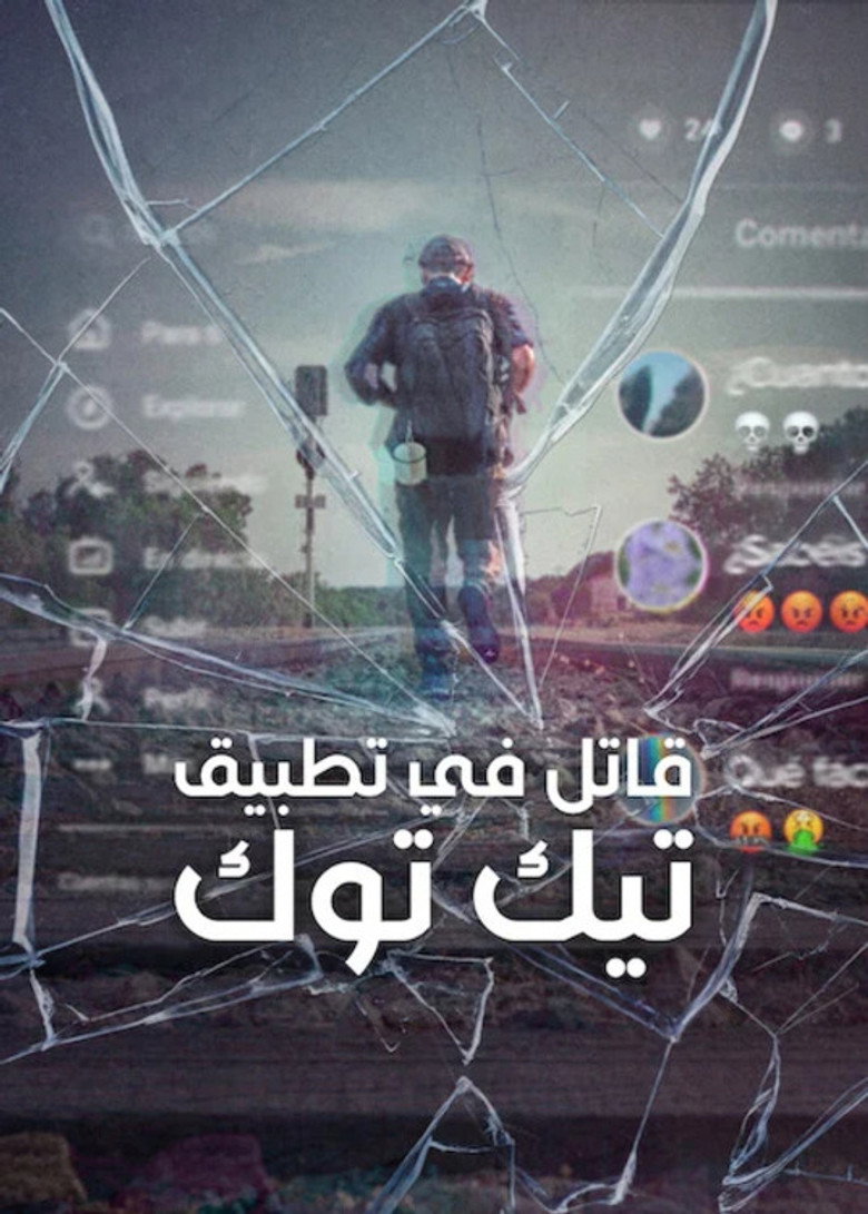 قاتل في تطبيق تيك توك