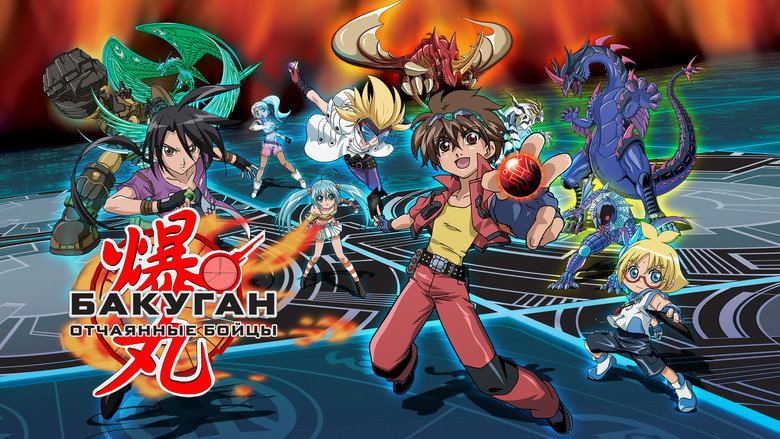 Image 8 du série Bakugan Battle Brawlers