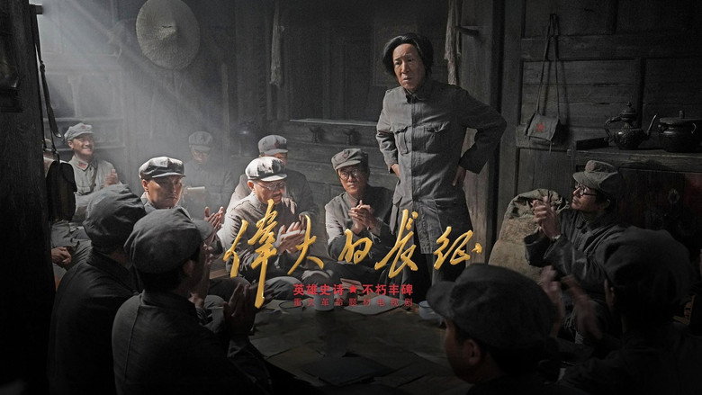 伟大的长征 剧照