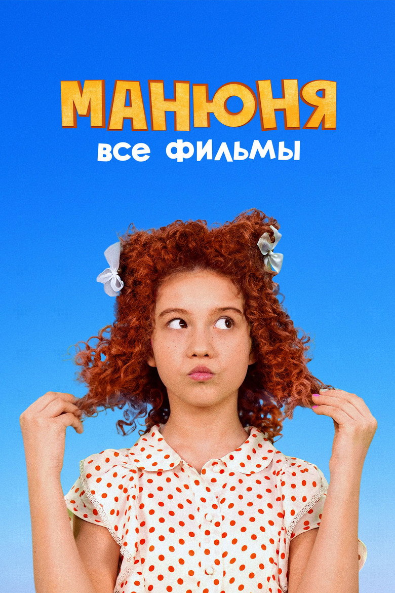 Постер коллекции Манюня: все фильмы
