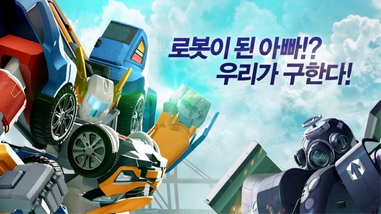 극장판 또봇: 로봇군단의 습격 movie poster