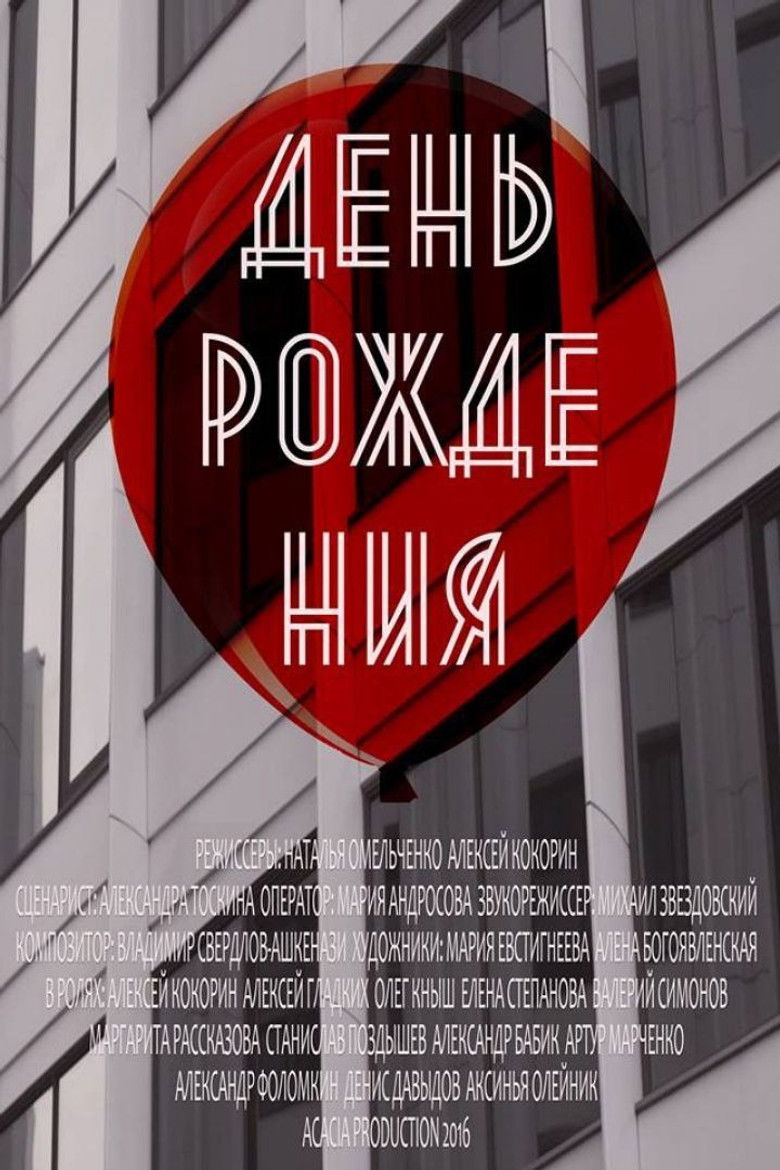 Imatge de День рождения