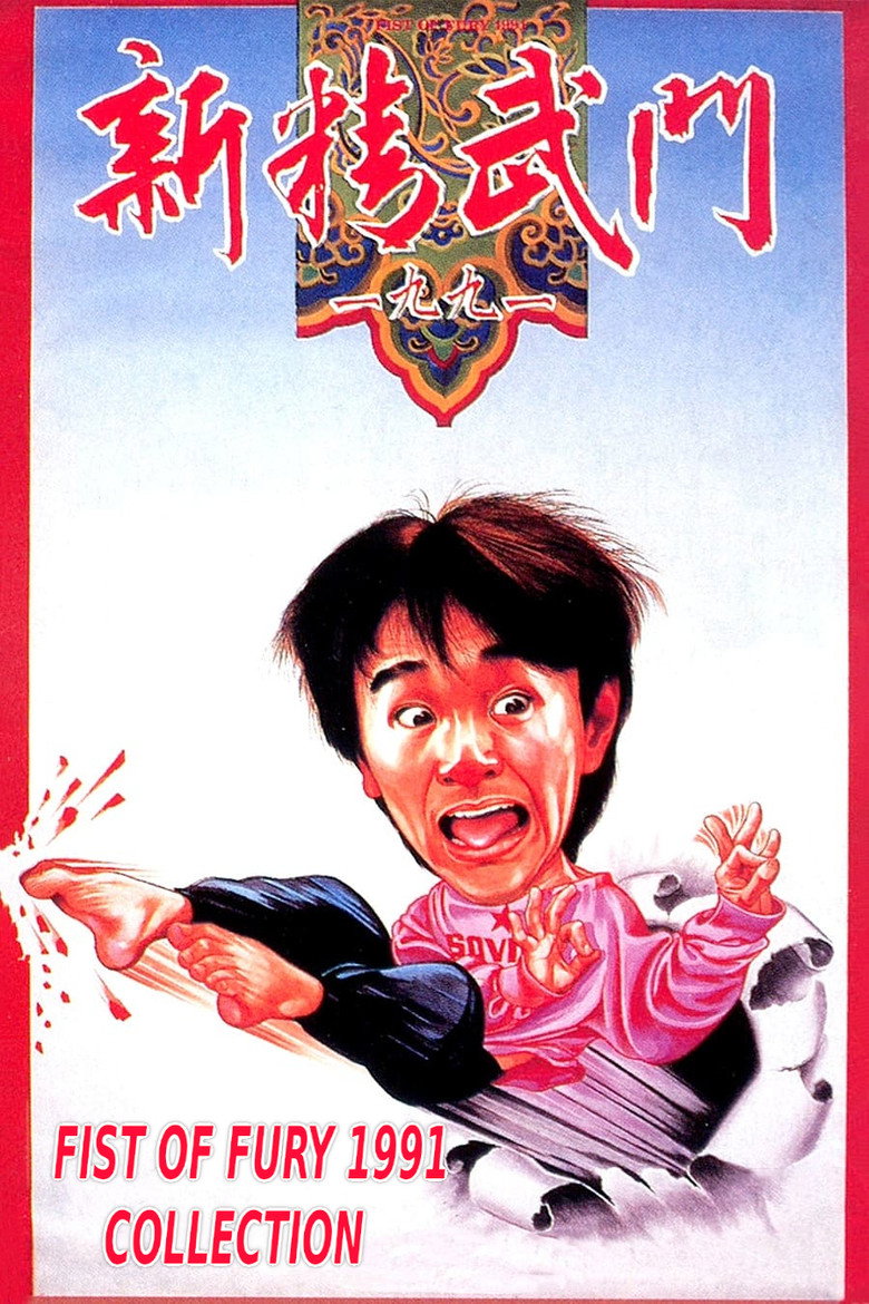 Постер коллекции Fist of Fury 1991 Collection