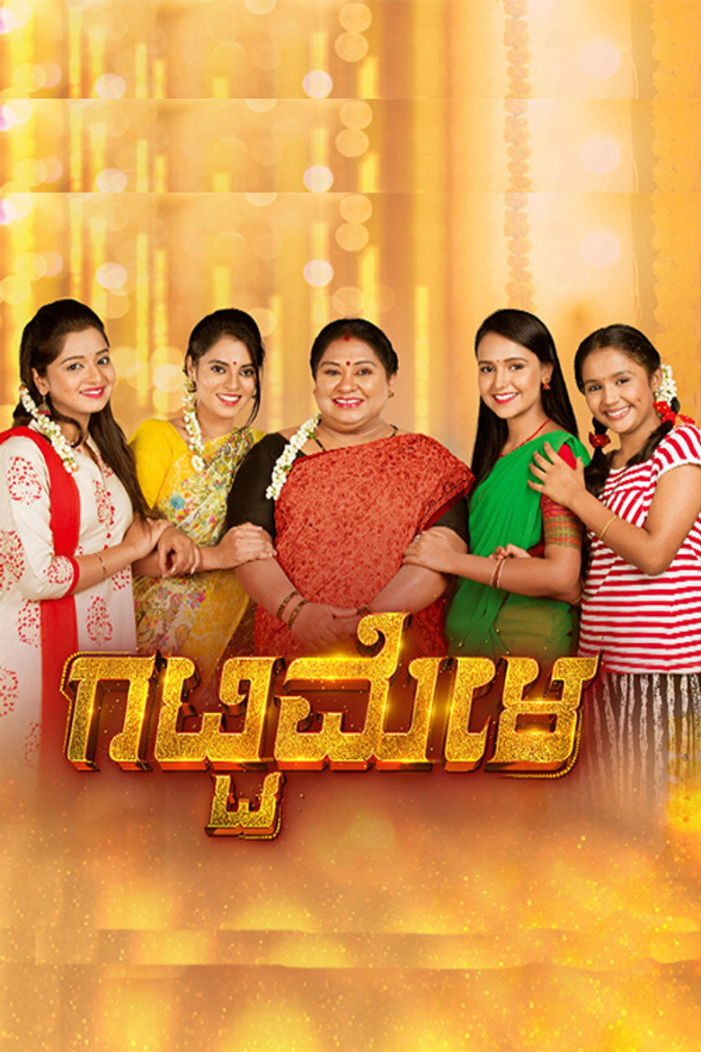 ಗಟ್ಟಿಮೇಳ