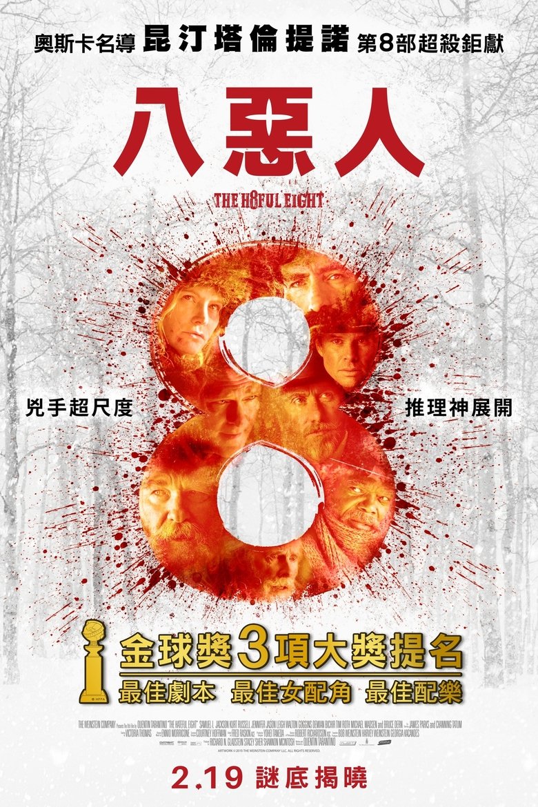 八恶人 (2015)