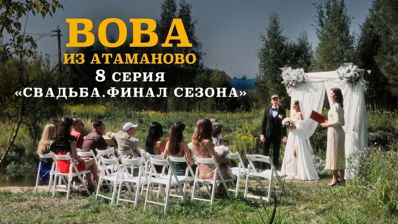 Still image for Вова из Атаманово season 1 episode 8: Episode 8