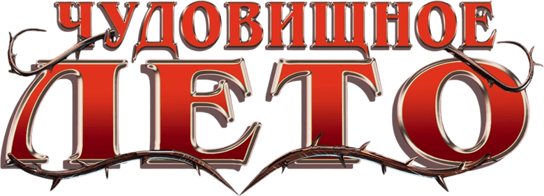 Кошмарные каникулы
