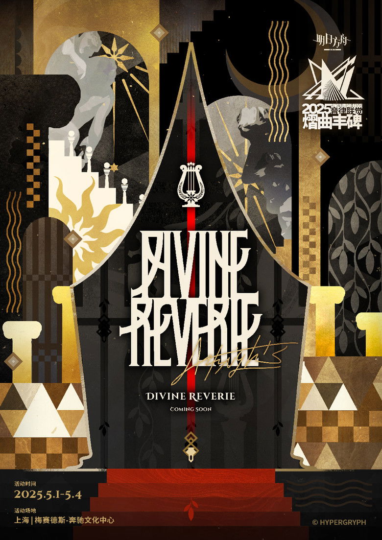 Imatge de 《明日方舟》2025「音律联觉-熠曲丰碑」