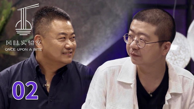 Still image for 风味实验室 season 1 episode 2: Episode 2