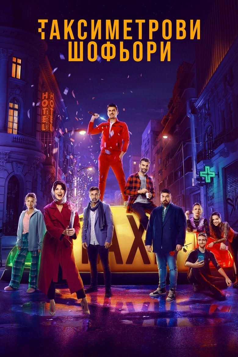 Таксиметрови шофьори (2023)