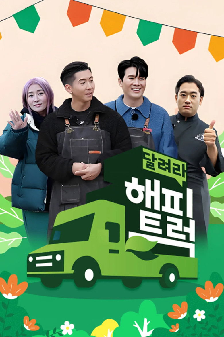 달려라 해피트럭