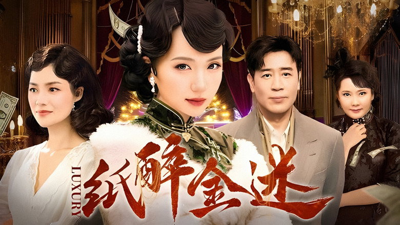 纸醉金迷 image
