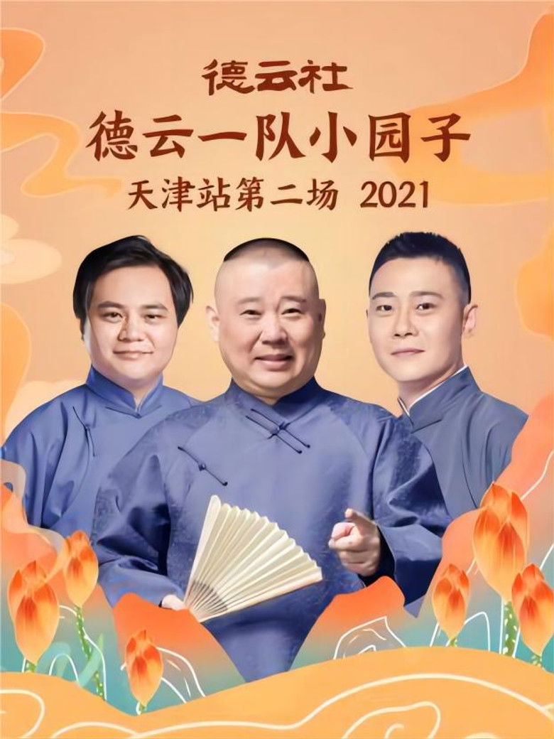 Imatge de 德云社德云一队小园子天津站第二场 20220214期