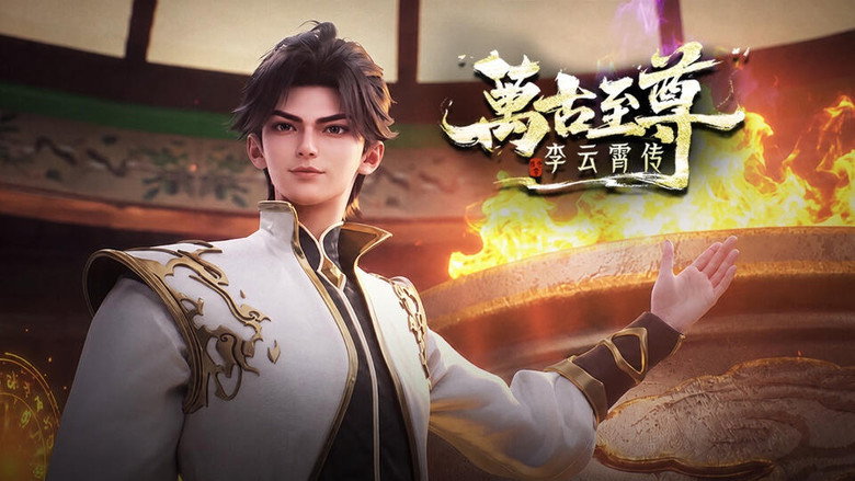 万古至尊:李云霄传 시즌 1 9화