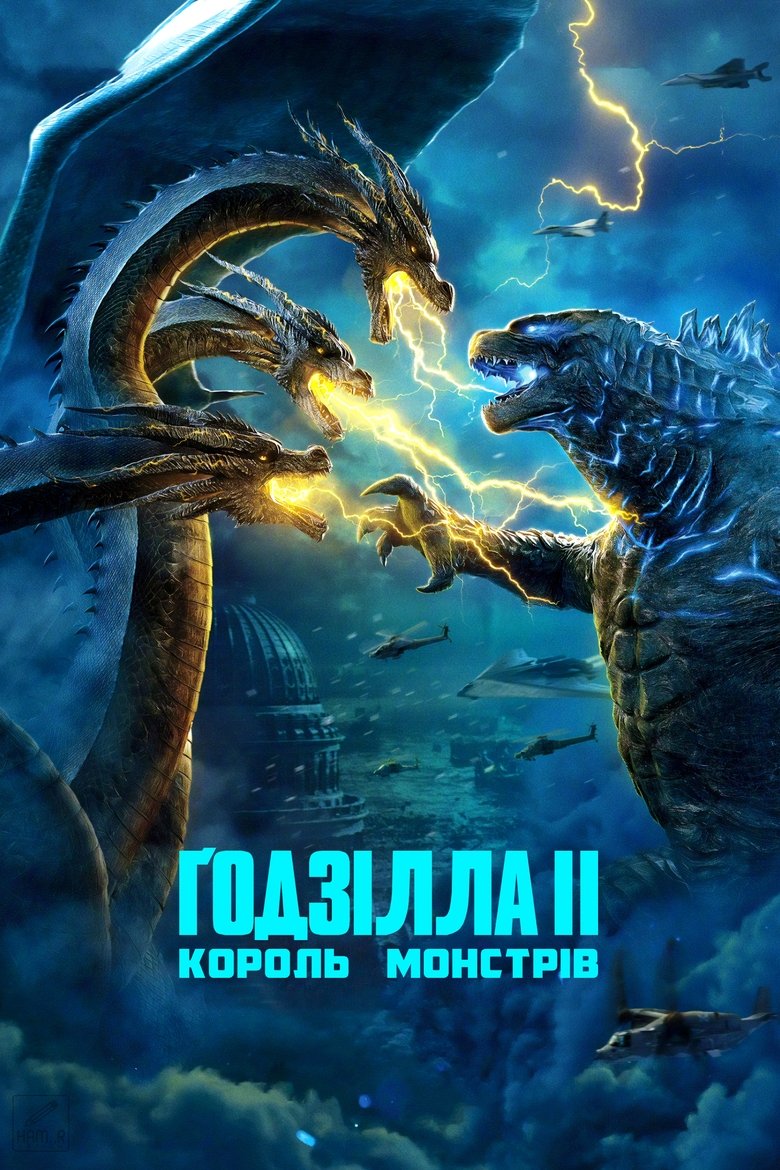 Ґодзілла II: Король монстрів (2019)