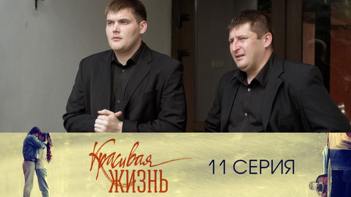 Still image for Красивая жизнь season 1 episode 11: Episode 11