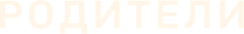 Родители