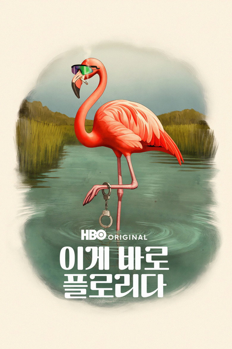 이게 바로 플로리다