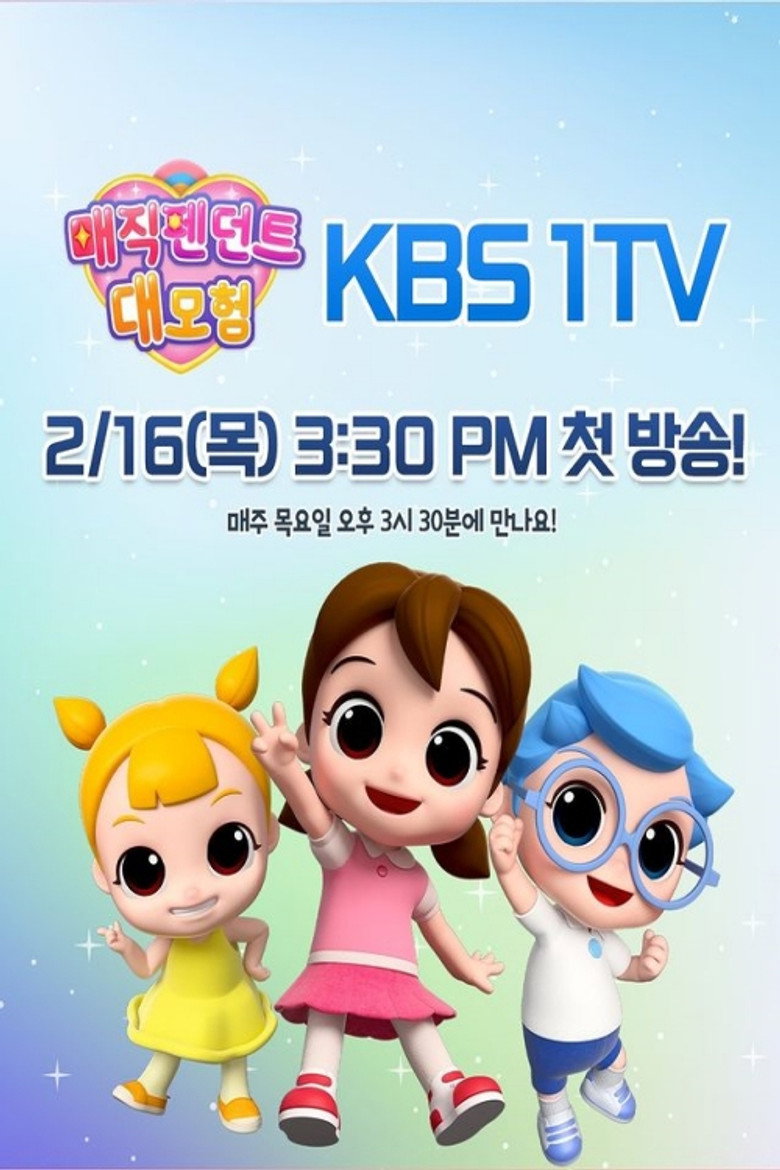 Official poster for 매직펜던트 대모험