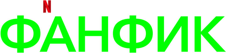 Фанфик