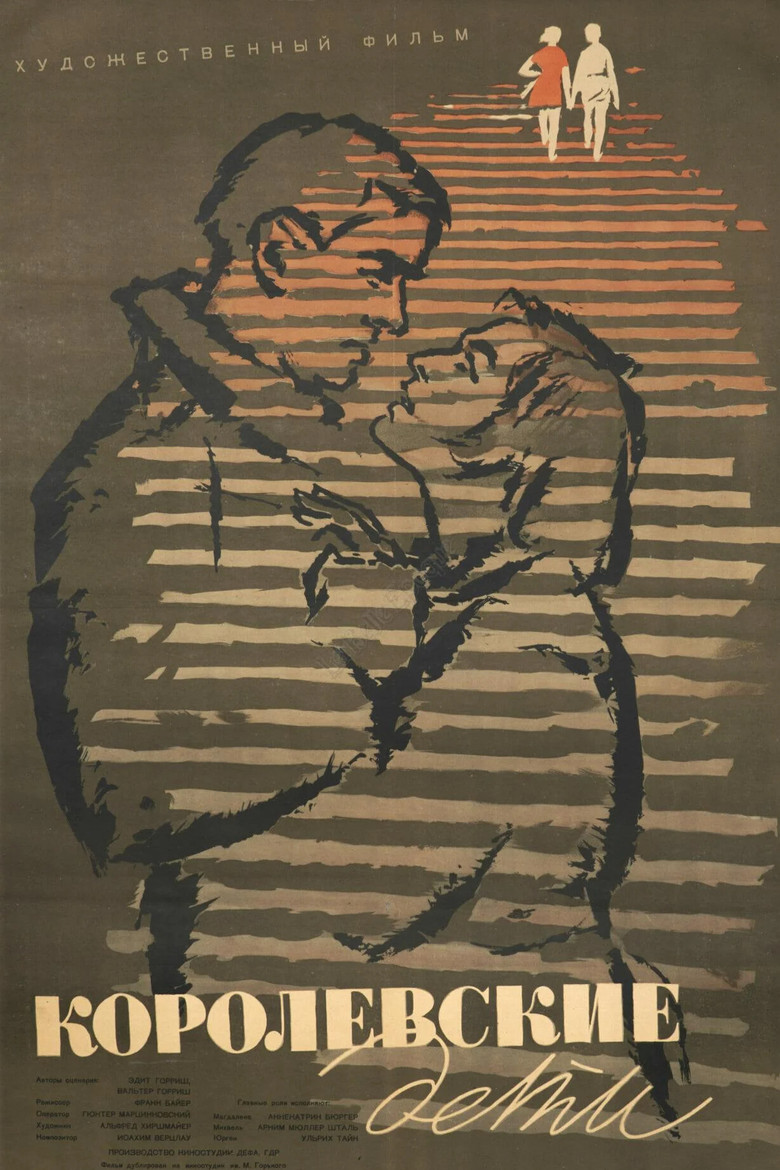 Королевские дети