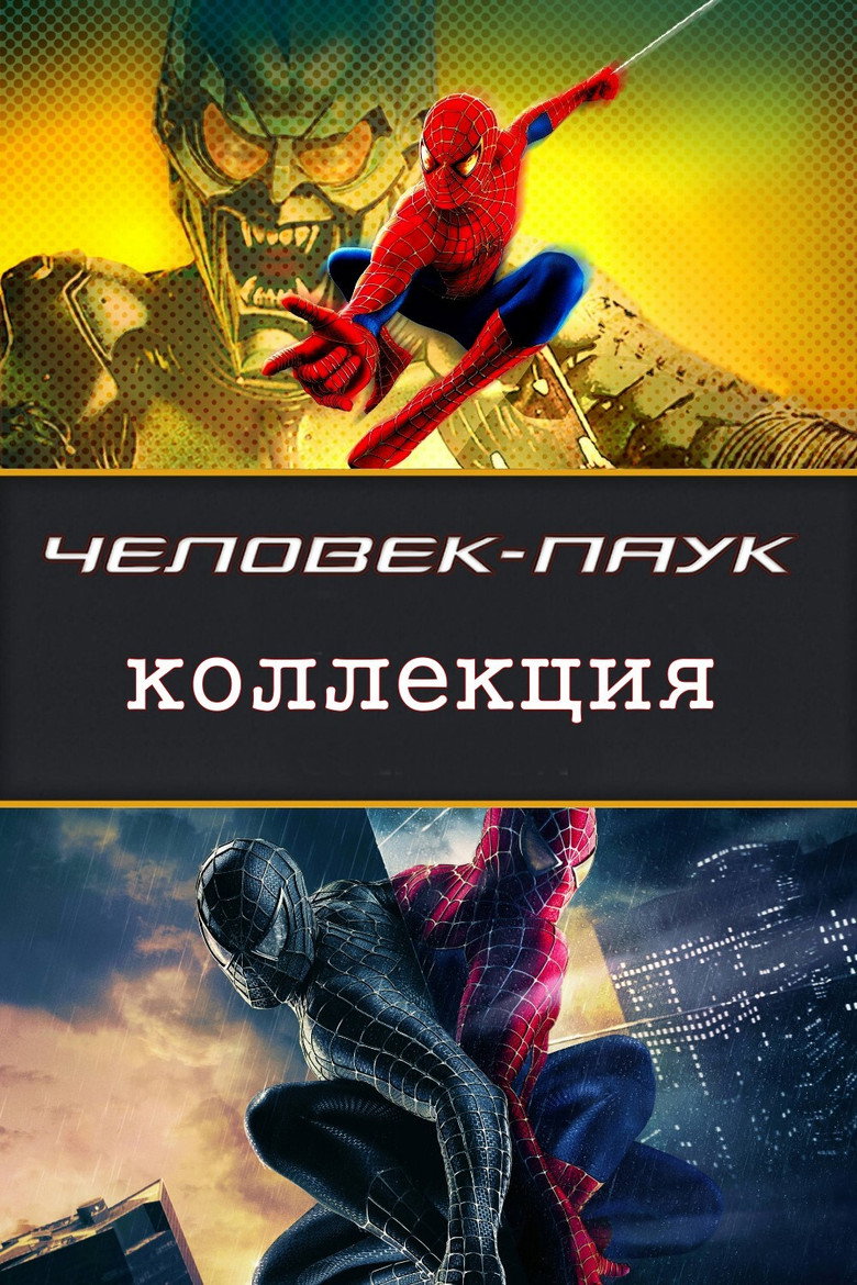 Постер коллекции Человек-паук (Коллекция)