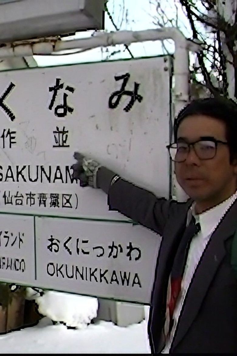 Imatge de 男のサービスエリア