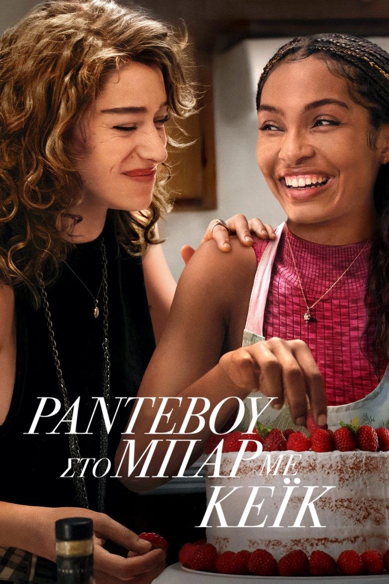 Ραντεβού στο Μπαρ με Κέικ (2023)