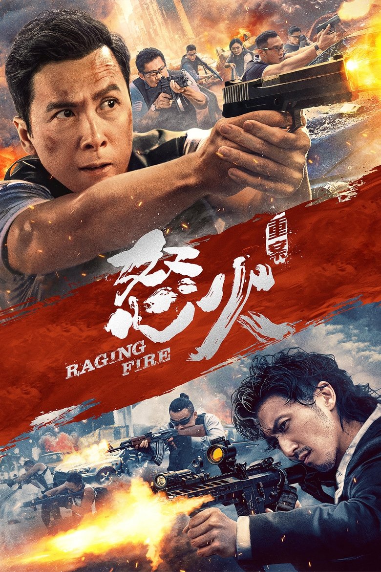 怒火·重案 (2021)