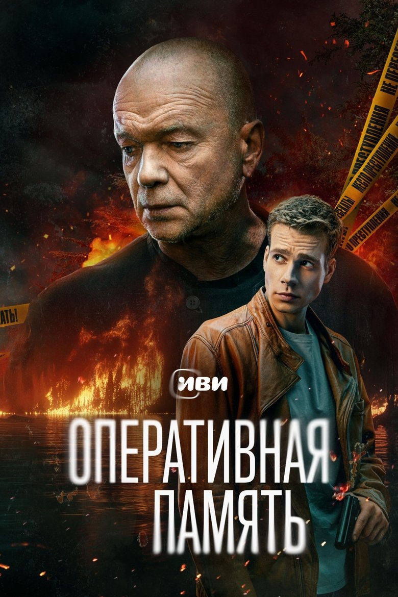 Оперативная память poster
