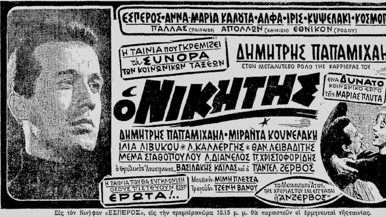 Ο Νικητής movie poster